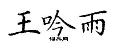 丁谦王吟雨楷书个性签名怎么写