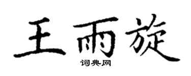 丁谦王雨旋楷书个性签名怎么写