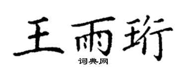 丁谦王雨珩楷书个性签名怎么写