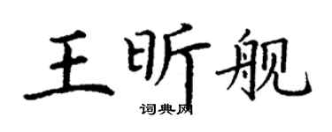 丁谦王昕舰楷书个性签名怎么写