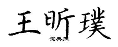 丁谦王昕璞楷书个性签名怎么写