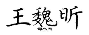 丁谦王魏昕楷书个性签名怎么写