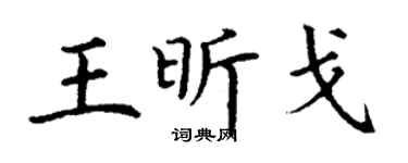 丁谦王昕戈楷书个性签名怎么写