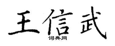 丁谦王信武楷书个性签名怎么写