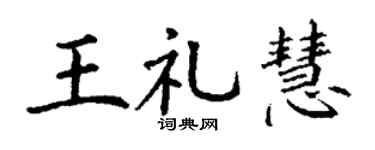 丁谦王礼慧楷书个性签名怎么写