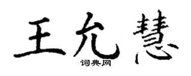 丁谦王允慧楷书个性签名怎么写