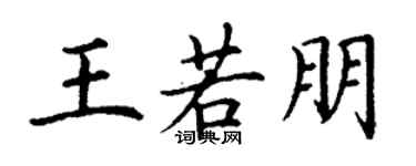 丁谦王若朋楷书个性签名怎么写