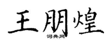 丁谦王朋煌楷书个性签名怎么写