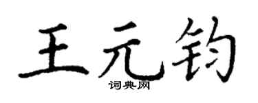 丁谦王元钧楷书个性签名怎么写