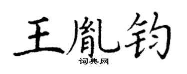 丁谦王胤钧楷书个性签名怎么写