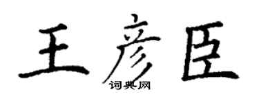 丁谦王彦臣楷书个性签名怎么写