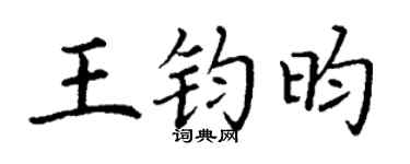 丁谦王钧昀楷书个性签名怎么写