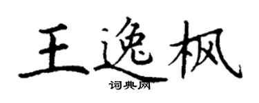 丁谦王逸枫楷书个性签名怎么写