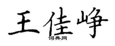 丁谦王佳峥楷书个性签名怎么写