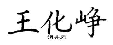 丁谦王化峥楷书个性签名怎么写