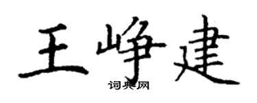 丁谦王峥建楷书个性签名怎么写