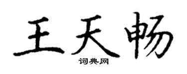 丁谦王天畅楷书个性签名怎么写