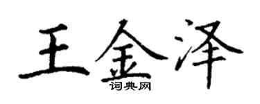 丁谦王金泽楷书个性签名怎么写