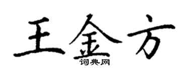 丁谦王金方楷书个性签名怎么写