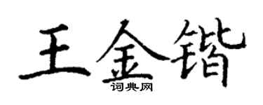 丁谦王金锴楷书个性签名怎么写