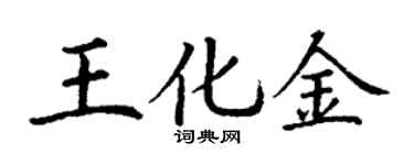 丁谦王化金楷书个性签名怎么写