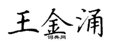 丁谦王金涌楷书个性签名怎么写