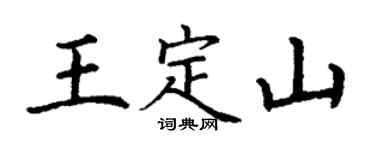 丁谦王定山楷书个性签名怎么写