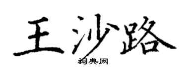 丁谦王沙路楷书个性签名怎么写