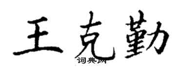 丁谦王克勤楷书个性签名怎么写