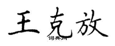 丁谦王克放楷书个性签名怎么写