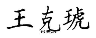 丁谦王克琥楷书个性签名怎么写