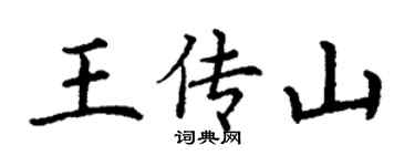 丁谦王传山楷书个性签名怎么写