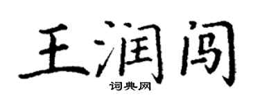 丁谦王润闯楷书个性签名怎么写