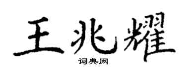 丁谦王兆耀楷书个性签名怎么写