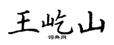 丁谦王屹山楷书个性签名怎么写