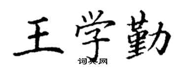 丁谦王学勤楷书个性签名怎么写