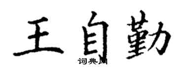 丁谦王自勤楷书个性签名怎么写