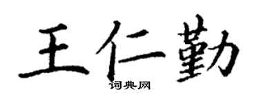 丁谦王仁勤楷书个性签名怎么写