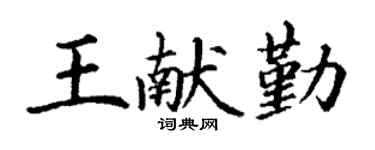 丁谦王献勤楷书个性签名怎么写