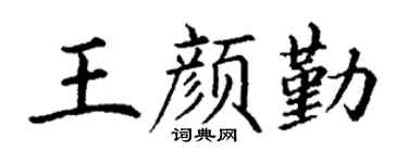 丁谦王颜勤楷书个性签名怎么写