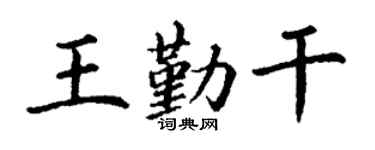 丁谦王勤干楷书个性签名怎么写