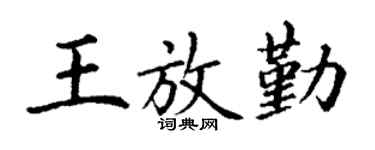 丁谦王放勤楷书个性签名怎么写