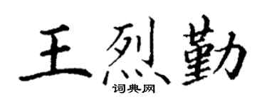 丁谦王烈勤楷书个性签名怎么写