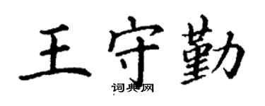 丁谦王守勤楷书个性签名怎么写