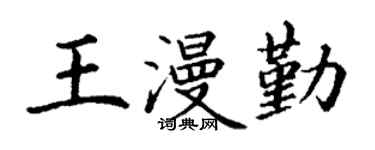 丁谦王漫勤楷书个性签名怎么写