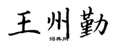 丁谦王州勤楷书个性签名怎么写