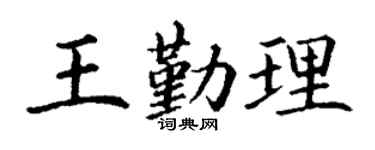 丁谦王勤理楷书个性签名怎么写