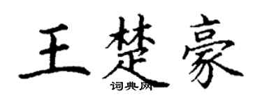 丁谦王楚豪楷书个性签名怎么写