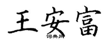 丁谦王安富楷书个性签名怎么写