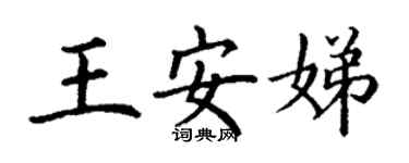 丁谦王安娣楷书个性签名怎么写